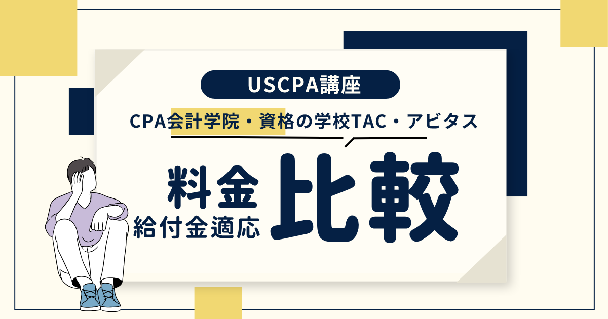 2026年4月最新版】USCPA講座3校の料金比較｜リスキリング・給付金で 