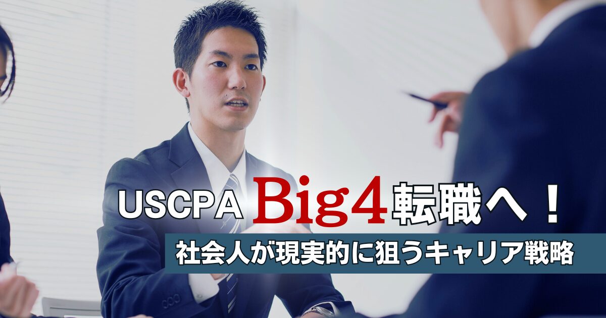 USCPAでBig4転職は可能？社会人でも現実的に狙える理由と成功のステップ