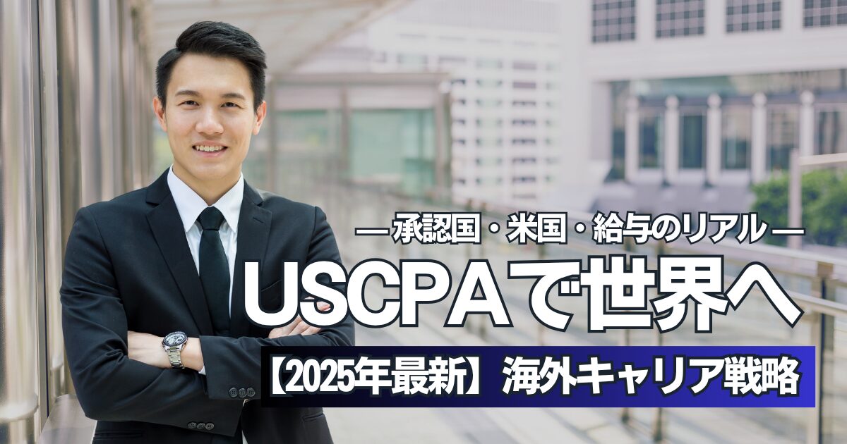 USCPAを持って海外で働く！資格の価値と国別活用戦略
