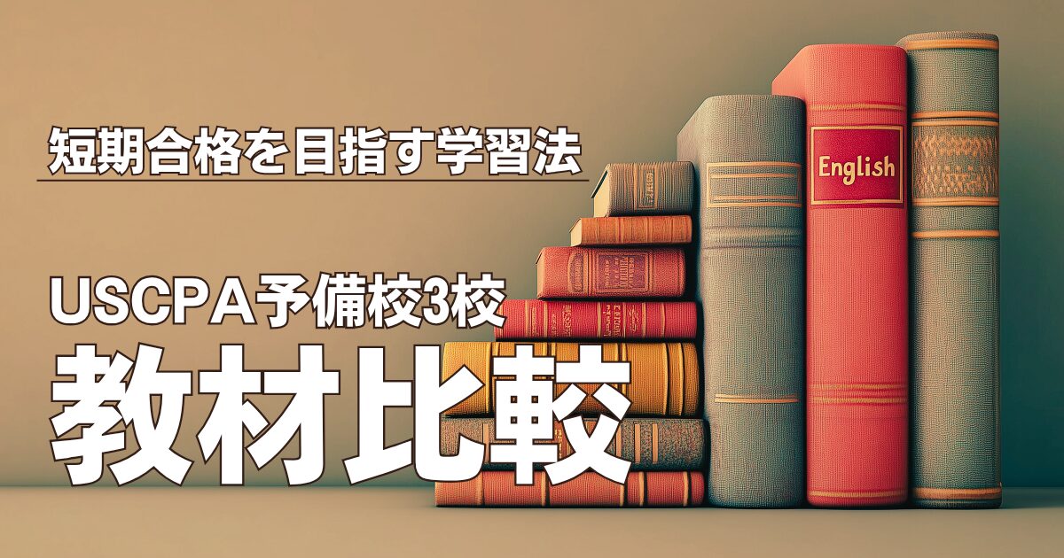USCPA予備校3校徹底比較｜教材の違いで合格効率を最大化！