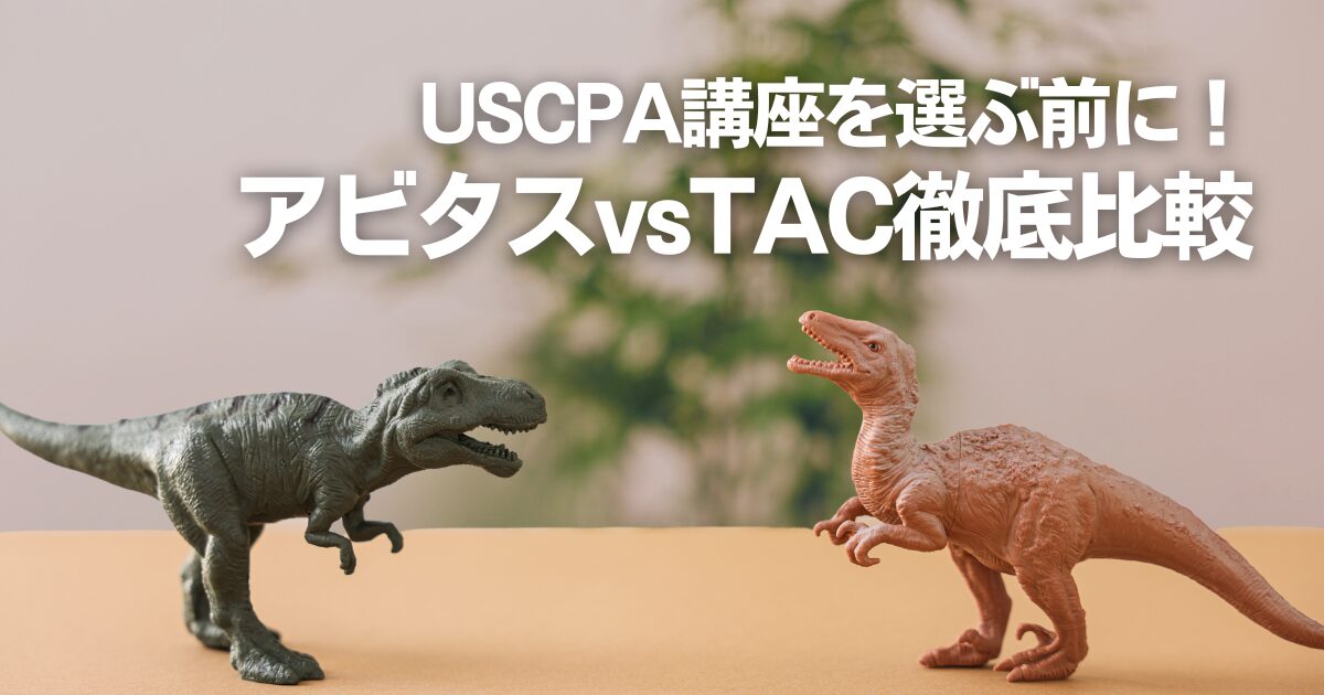 後悔しないUSCPA講座の選び方｜アビタスとTACを比較して分かる「自分に向いているスクール」