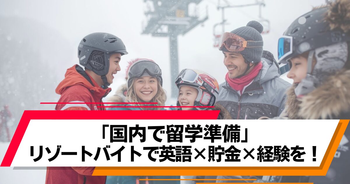 留学・ワーホリ前の準備にリゾートバイト！英語も貯金も同時に叶う働き方【リゾートバイトダイブ取材】