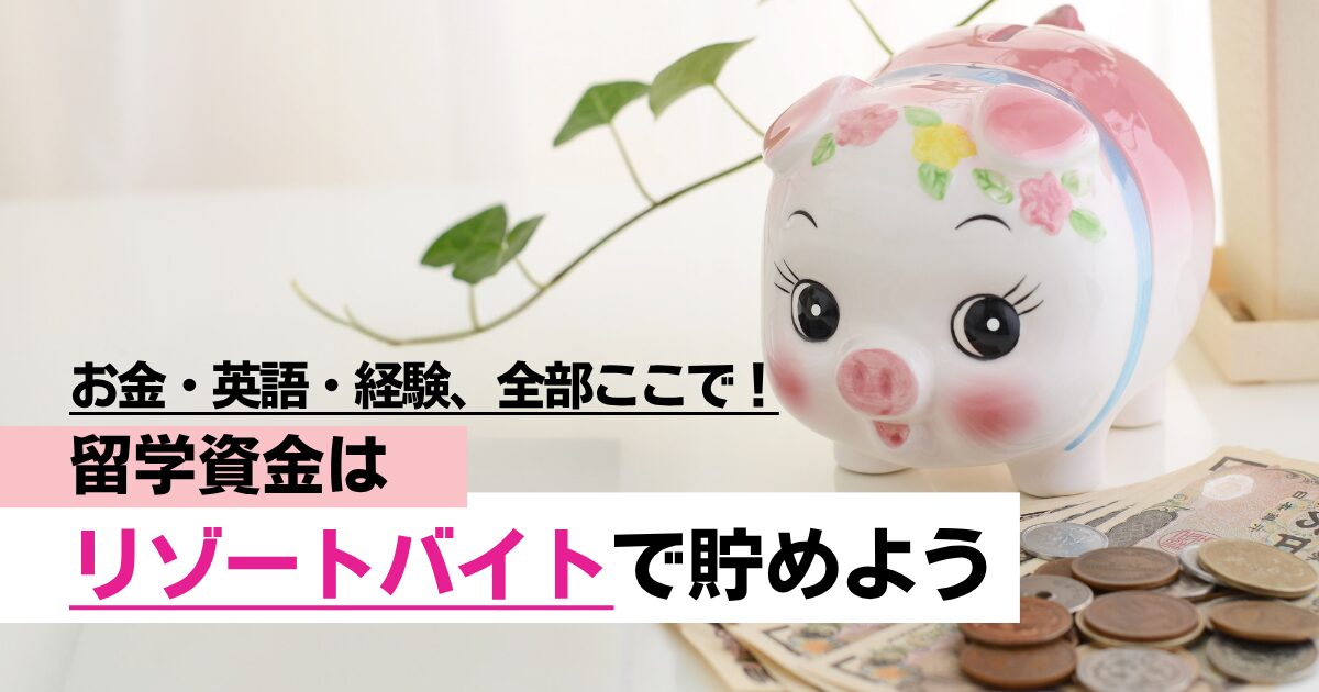 留学・ワーホリ資金を効率よく貯めるならリゾートバイト！【データで見るリアルな貯金額と成功例】