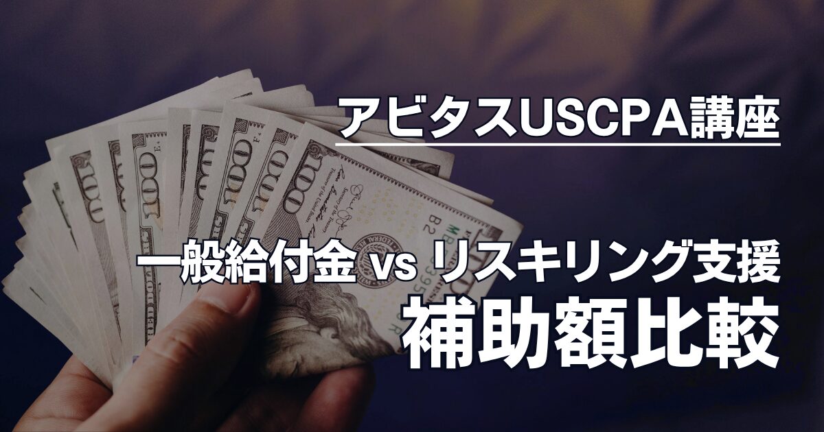 【一般教育訓練制度と比較】アビタスのUSCPA講座は最大70%補助！リスキリング支援解説