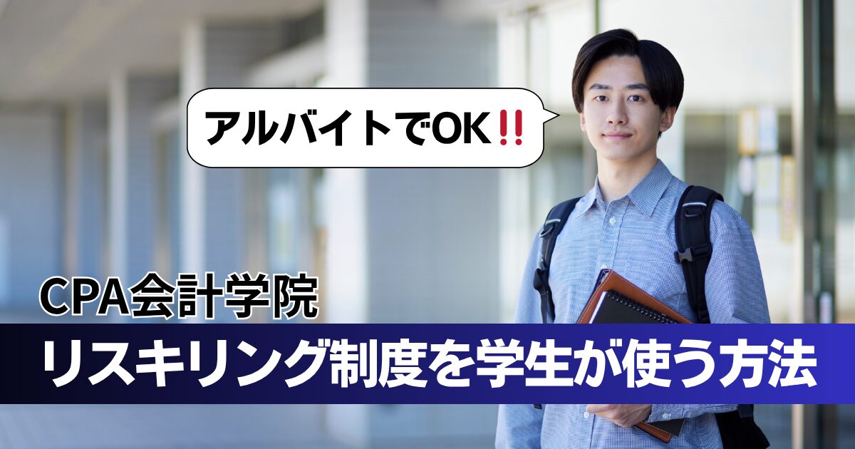 【学生も対象!?】USCPA費用が最大70%補助に！CPA会計学院「リスキリングキャリアアップ支援事業」徹底解説