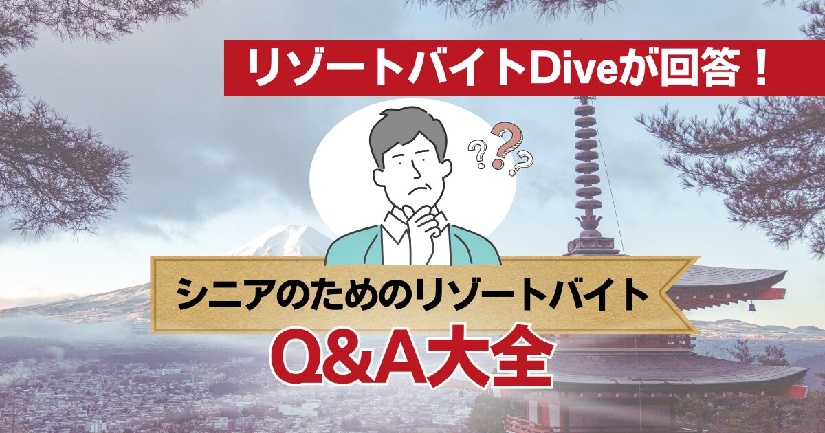 シニアのためのリゾートバイトQ&A大全｜ダイブがすべて答えます！