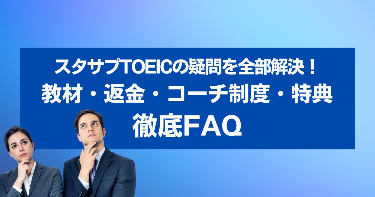 スタディサプリTOEICパーソナルコーチプランのよくある質問を完全解説【2025年版】