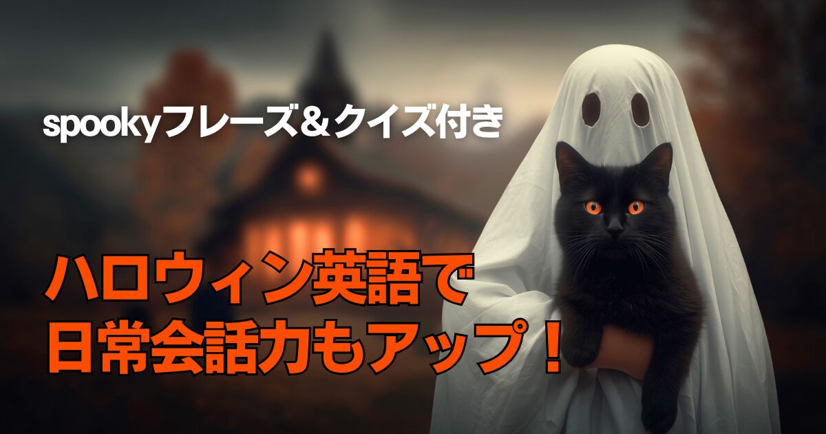 「怖い話」より怖い？【skeleton in the closet】ハロウィン英語フレーズが日常で使える3つの理由