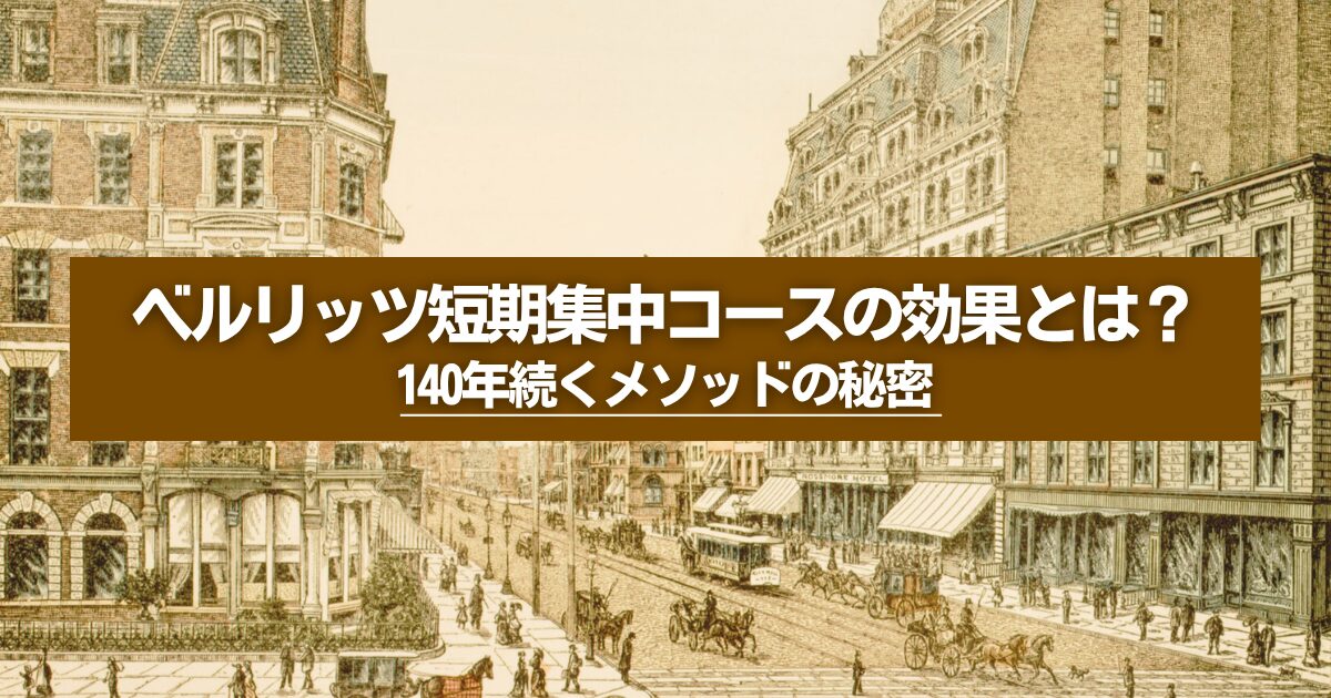 なぜベルリッツ短期集中コースは効果が高いのか？