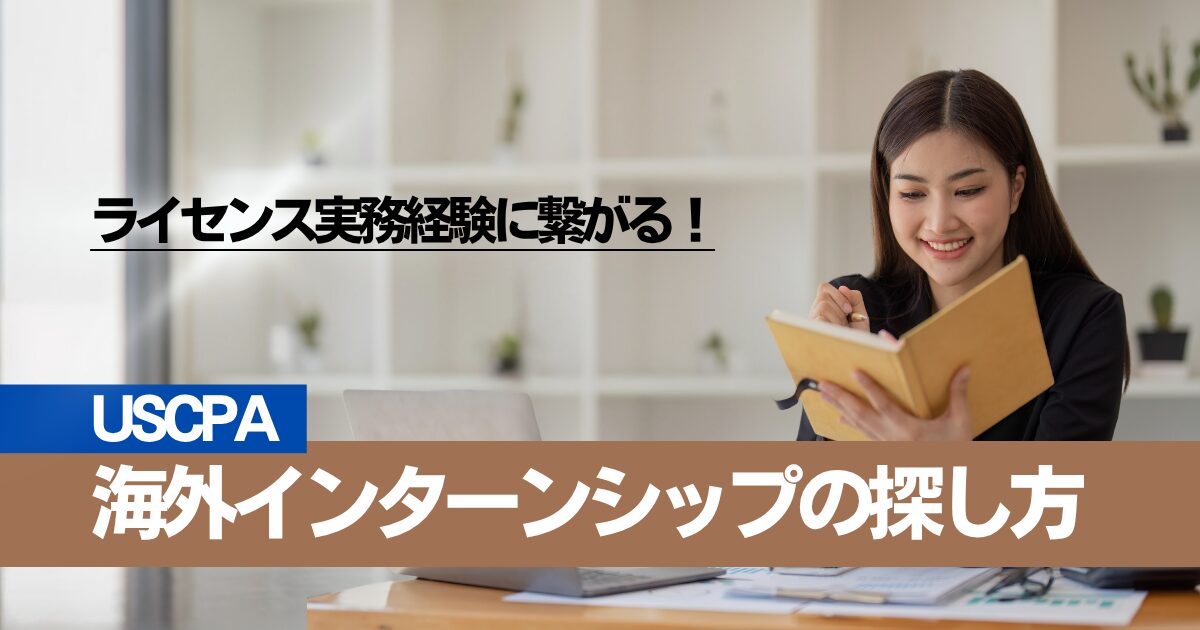 【USCPAで世界へ】会計知識を活かす海外インターン戦略