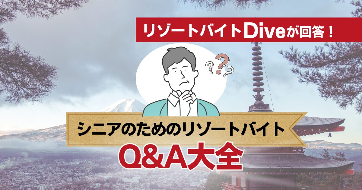 シニアのためのリゾートバイトQ&A大全｜ダイブがすべて答えます！