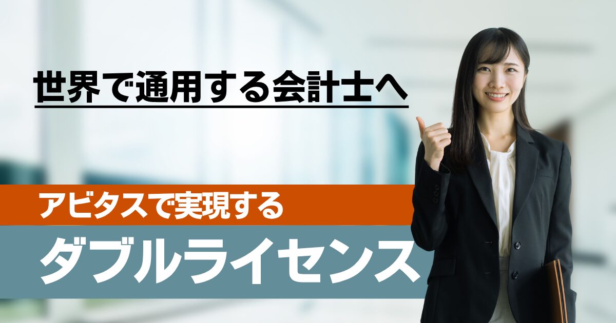 JCPAが次に狙うべき資格はUSCPA｜ダブルライセンスで広がるキャリアと年収アップの現実