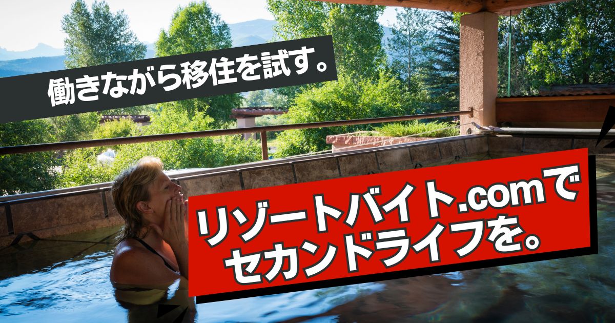 定年後はリゾート地で働く！シニアに人気のリゾートバイト.comで“地方移住”を試してみよう