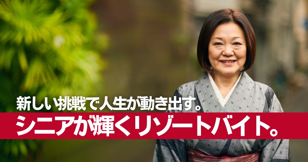 あなたはリゾートバイトに向いている?こんなシニアが活躍中|新しい挑戦でセカンドライフを豊かに