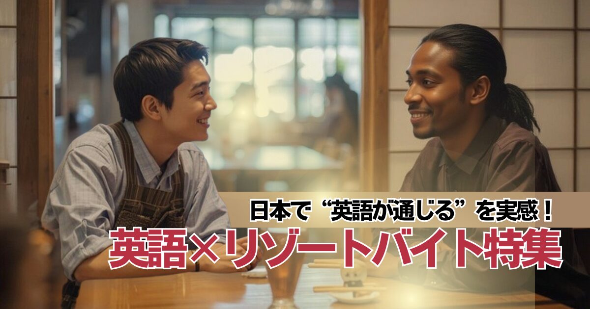 英語を使うリゾートバイト特集｜留学・ワーホリ前に“日本で英語を話す経験”を！【リゾートバイトダイブ】