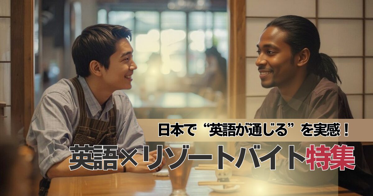 英語を使うリゾートバイト特集｜留学・ワーホリ前に“日本で英語を話す経験”を！【リゾートバイトダイブ】