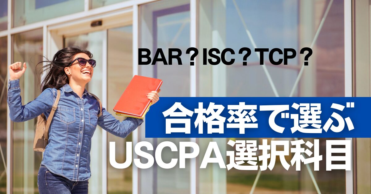 【USCPA難易度】選択科目の合格率に「格差」発生！BAR・ISC・TCPの難易度を徹底比較し、最短合格への最適解を導き出す
