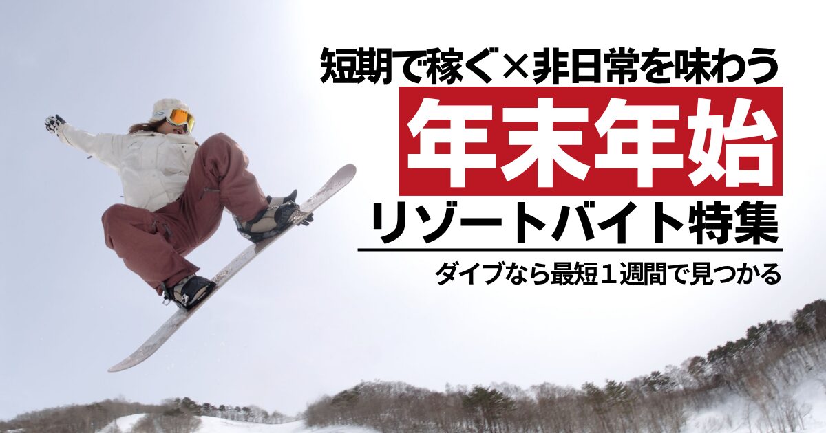年末年始リゾートバイトでよくある質問｜不安を解消して安心リゾートバイト【ダイブ】