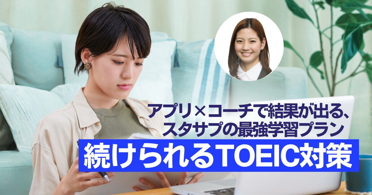 スタディサプリTOEICパーソナルコーチプラン教材・コーチ・価格の3本柱でわかる「続く×伸びる」理由