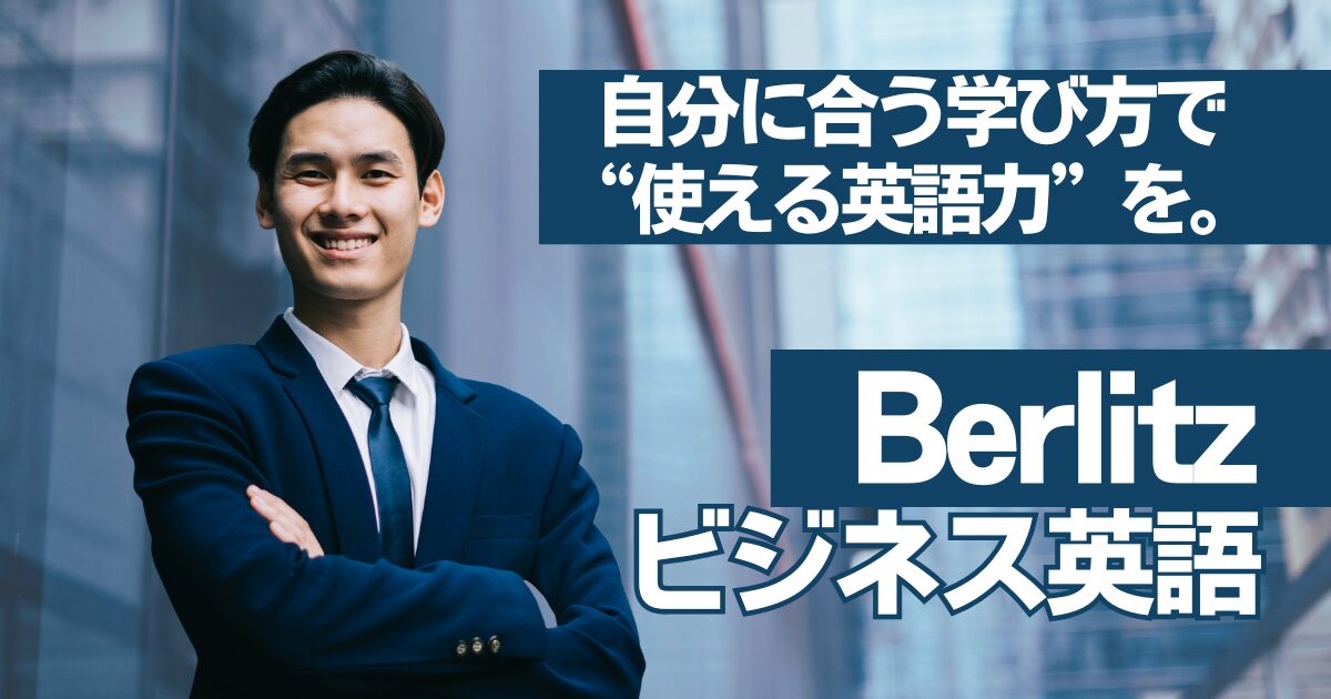 ベルリッツでビジネス英語を学ぼう！目的に合わせて選べるクラス体系を徹底解説