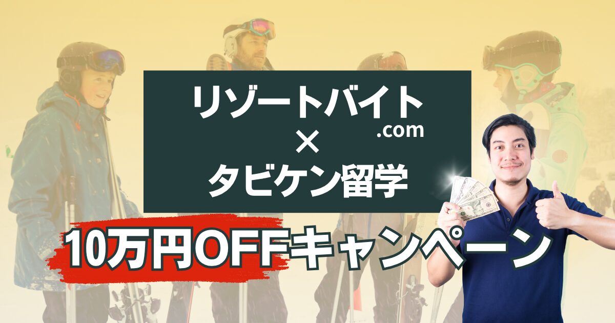 【10万円OFF】ニセコでリゾートバイトしながら留学準備！タビケン留学キャンペーン実施中