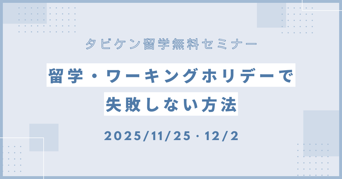 【2025年冬最新】タビケン留学の無料セミナーがすごい！内容・参加方法・対象者まで徹底紹介