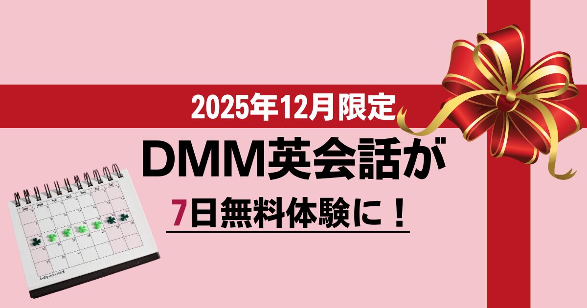 【2025年12月1日〜17日限定】DMM英会話の無料トライアルが7日間に延長！レッスン受け放題で始めやすさ最大級