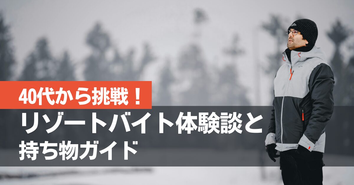リゾートバイト体験談｜40代以上でも安心して挑戦できる？温泉地4ヶ所のリアルな声と必須の持ち物まとめ