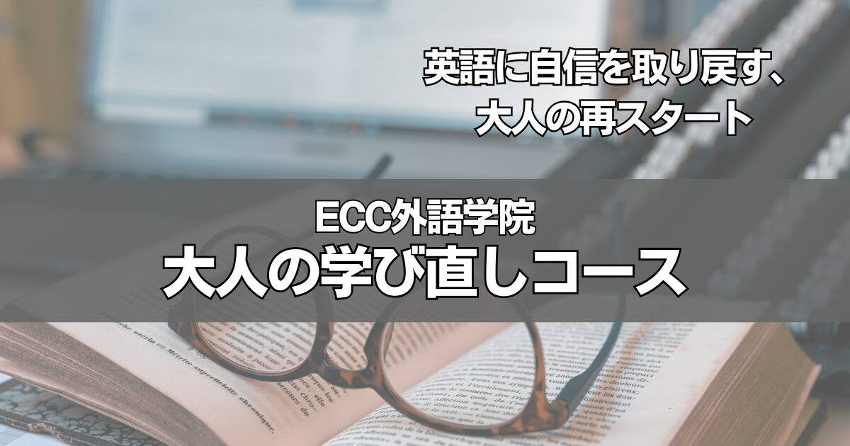 ECC外語学院「大人の学び直しコース」は誰に向いてる？あなたの英語の壁を診断して分かるベストな選び方