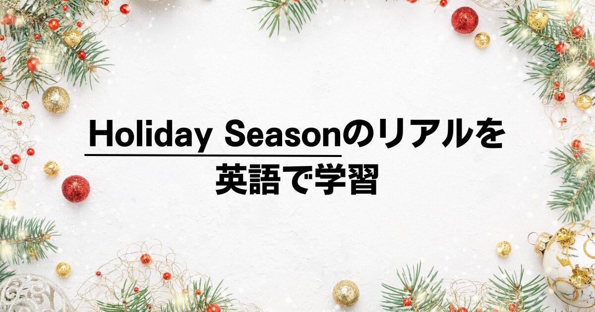英語で知るアメリカのクリスマス：Holiday Seasonの多様性とツリー文化を解説