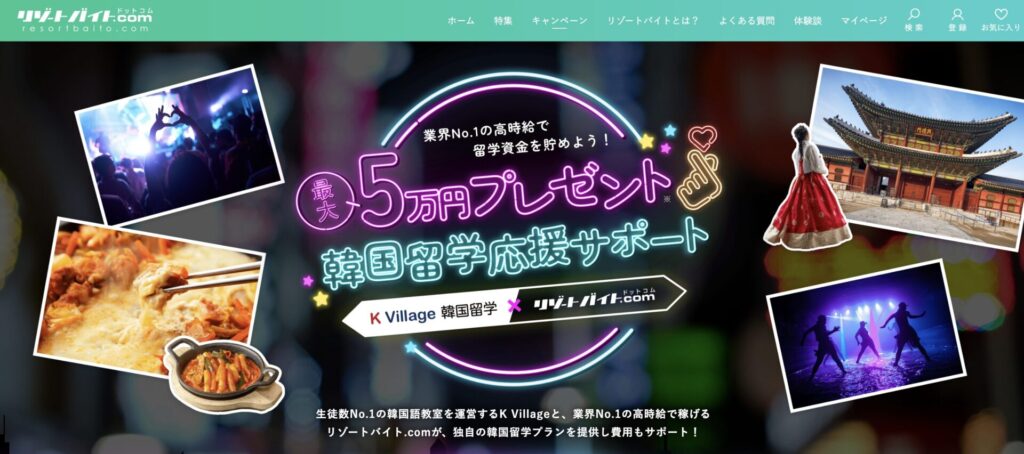 リゾートバイト.comとK Villageが共同で提供する「韓国留学サポートプラン」