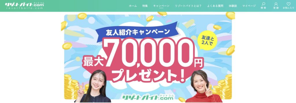リゾートバイト.com友達紹介キャンペーン