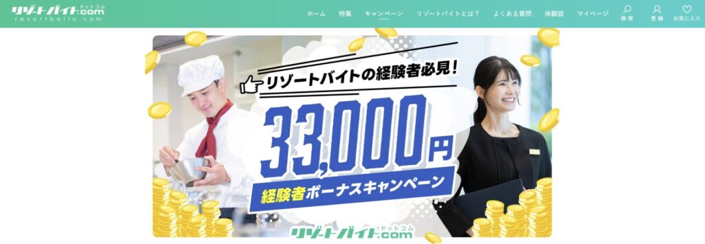 リゾートバイト経験者ボーナスキャンペーン