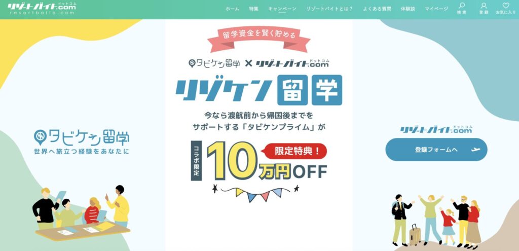 リゾートバイト.comとタビケン留学のコラボキャンペーン10円オフ