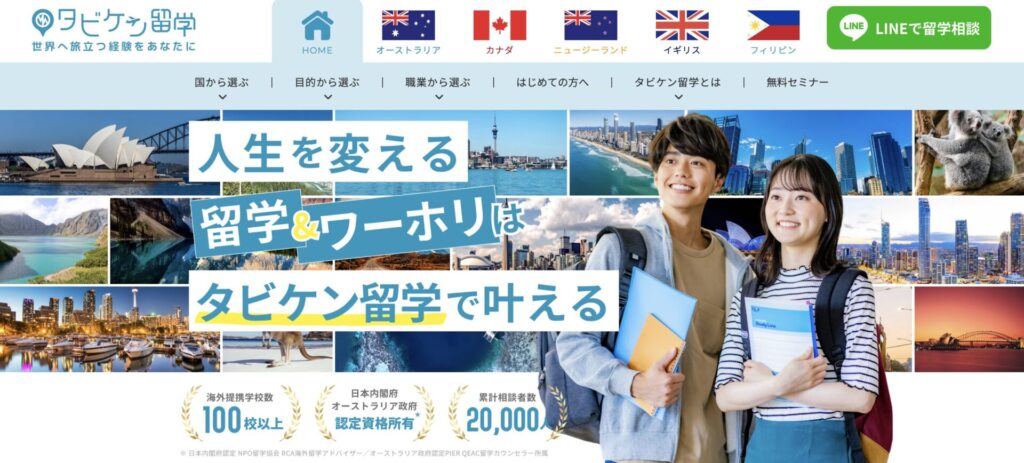 留学・ワーホリならタビケン留学