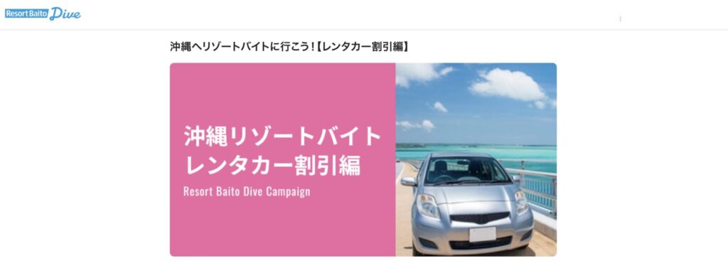 リゾートバイトダイブ沖縄レンタカー割引キャンペーン