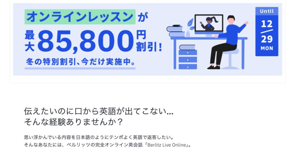 ベルリッツオンライン英会話冬のキャンペーン