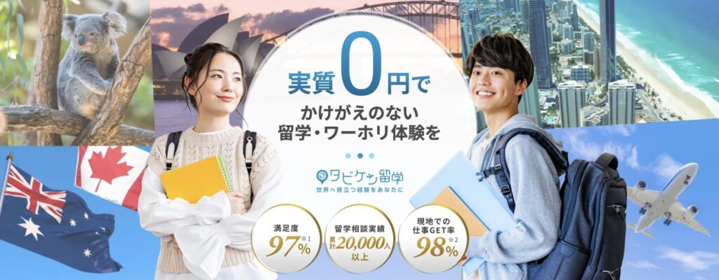 留学・ワーホリならタビケン留学