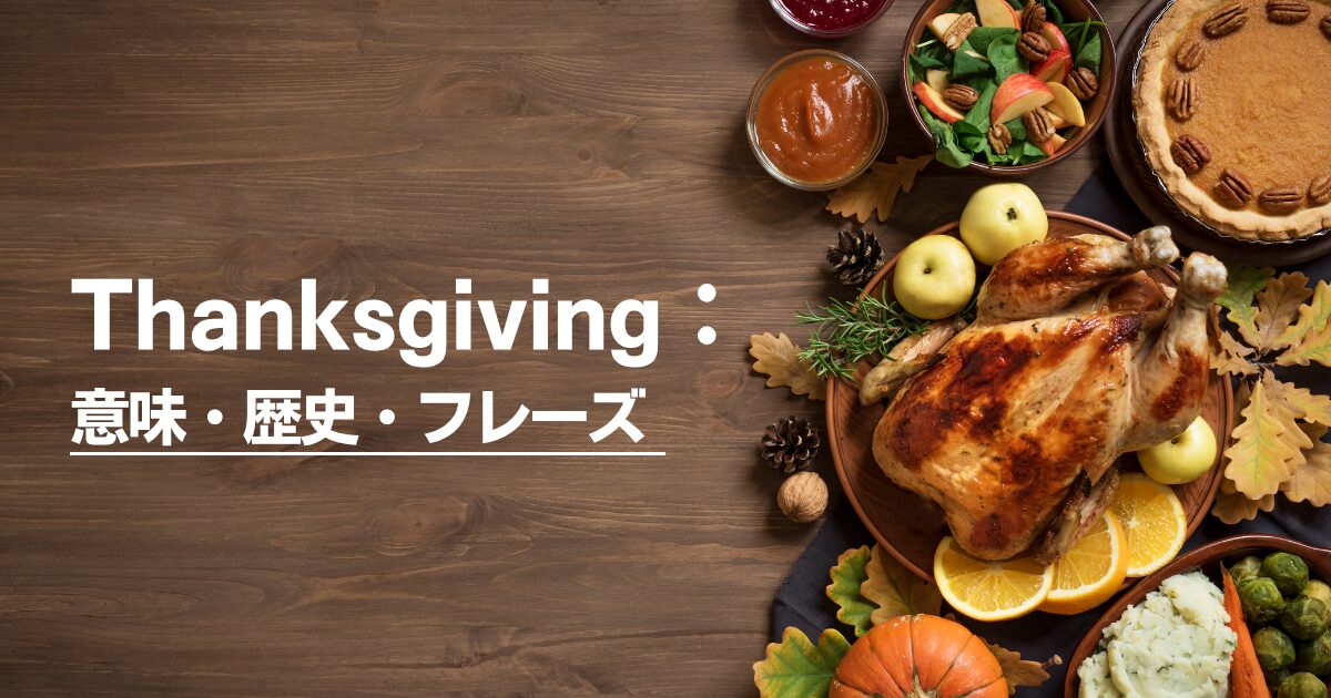 サンクスギビングとは？英語学習者向けにわかりやすく解説