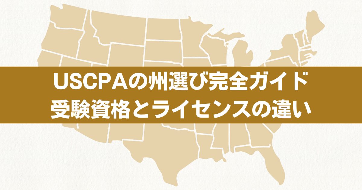USCPA出願州はどこにすべき？おすすめ州・迷いやすいポイントを徹底解説