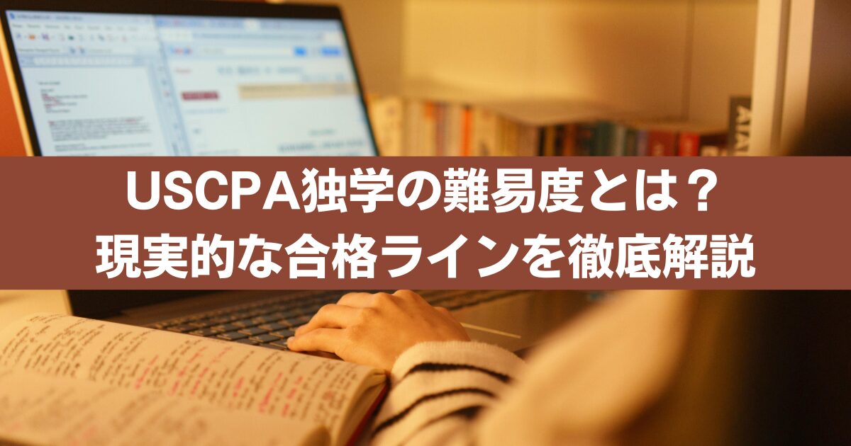USCPAは独学で合格できる？難易度と現実を徹底解説