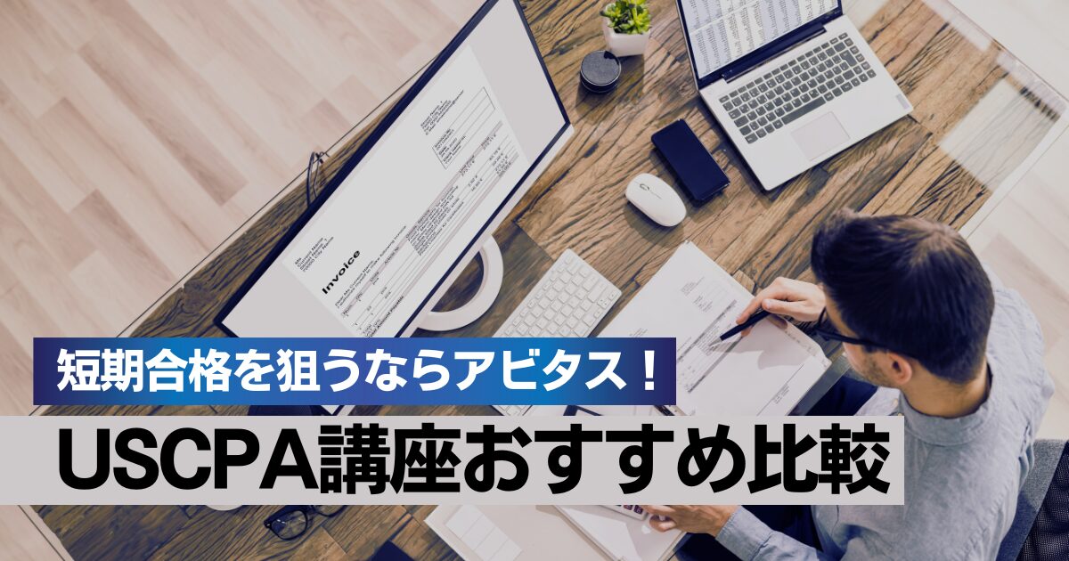 USCPA講座おすすめ4校比較｜短期合格を狙うならアビタス一択！