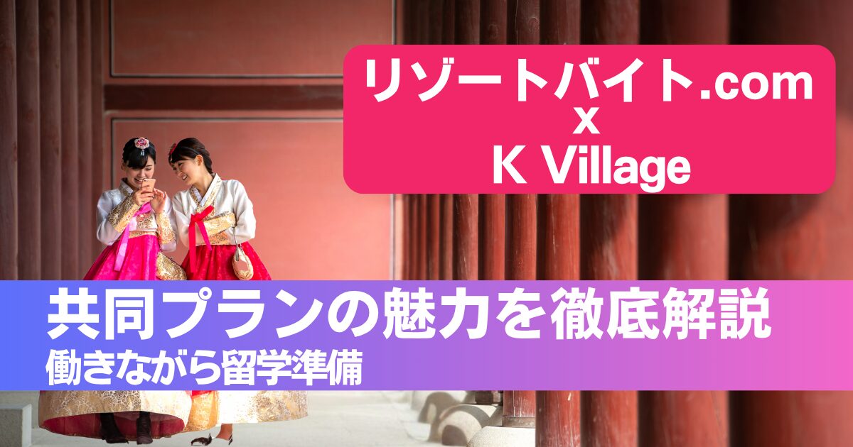 韓国留学の資金はリゾートバイトで！K Village×リゾートバイト.comの夢実現プラン