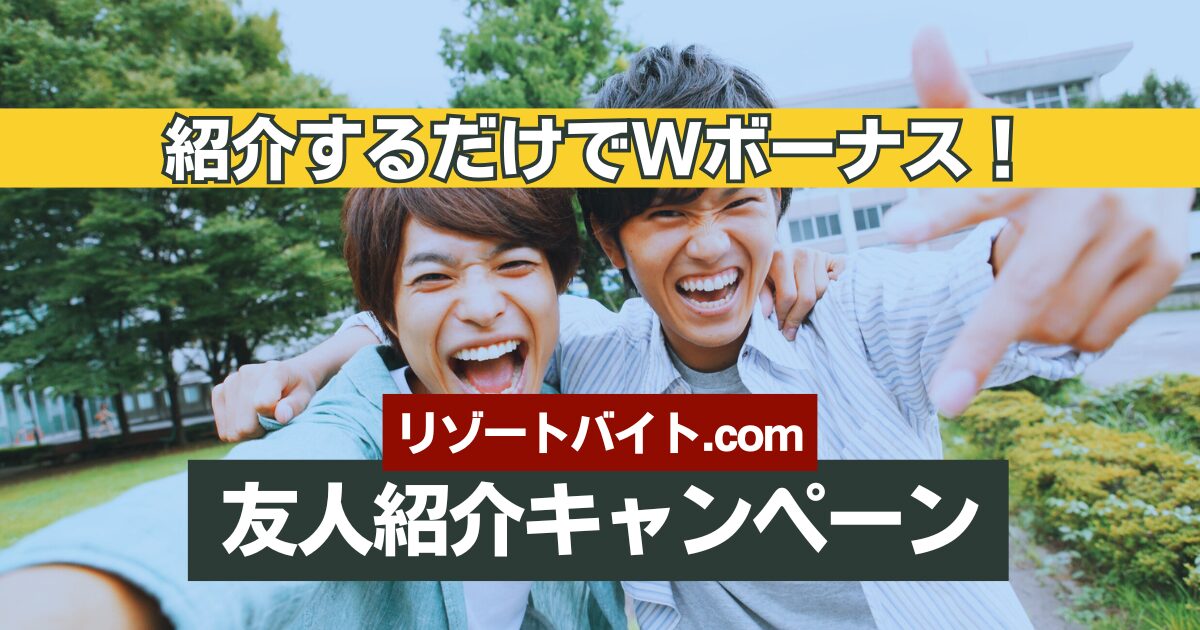 友達と一緒に稼ぐ！リゾートバイト.comの友人紹介キャンペーンで最大7万円プレゼント