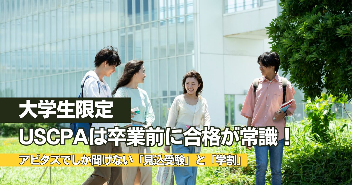 【アビタス活用術】大学生がUSCPAに合格する最短ロードマップと学割・見込受験の全知識！