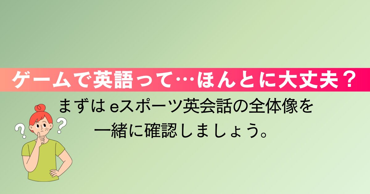 eスポーツ英会話（ゲシピ）口コミ評判と冷静レビュー