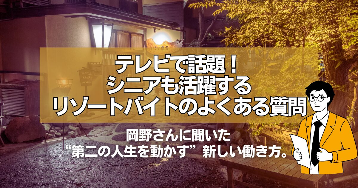 【担当者インタビュー】リゾートバイト.comに聞く！シニア層に人気の理由とよくある質問