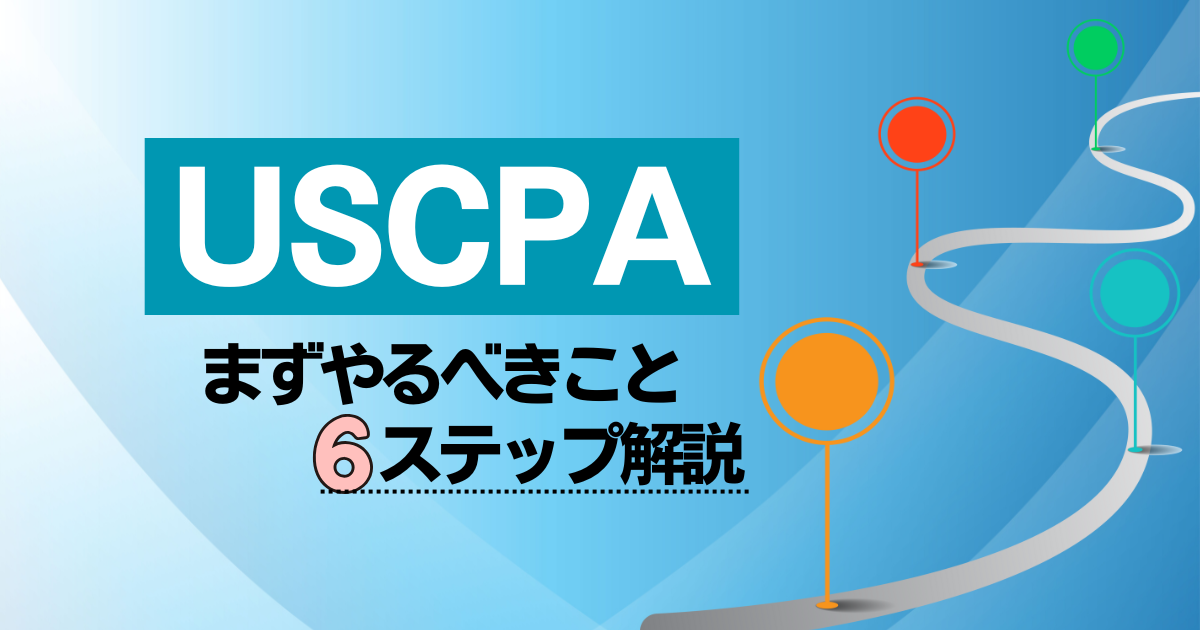 USCPA取得を目指したら最初にやるべきこと｜失敗しない6ステップロードマップ