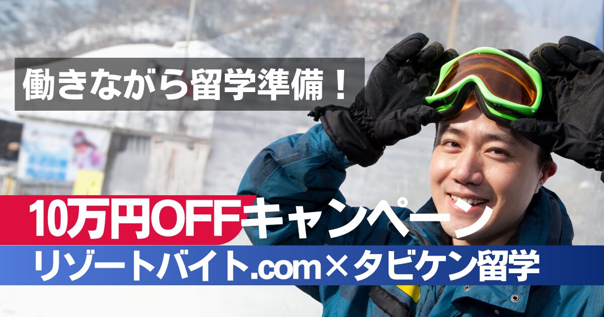 ニセコでリゾバしながら留学準備！資金も英語力も同時にアップする新プラン