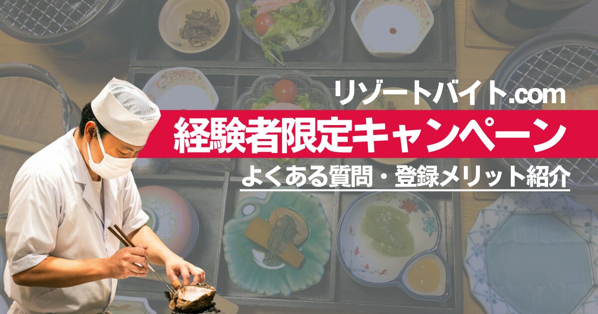 経験者さんだけの特別ボーナス！リゾートバイト.com「経験者限定キャンペーン」